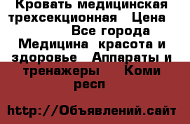 Кровать медицинская трехсекционная › Цена ­ 4 500 - Все города Медицина, красота и здоровье » Аппараты и тренажеры   . Коми респ.